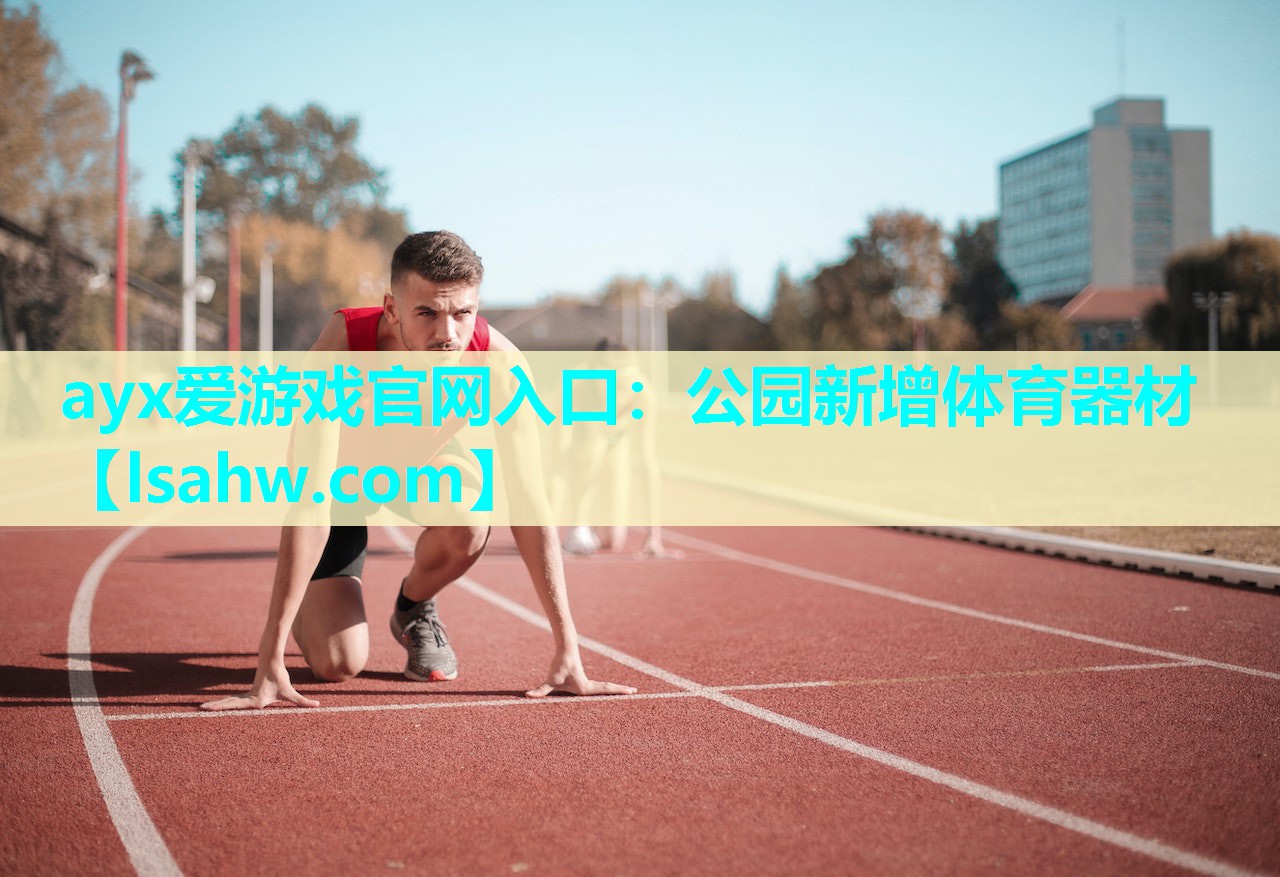 公园新增体育器材 公园新增体育器材