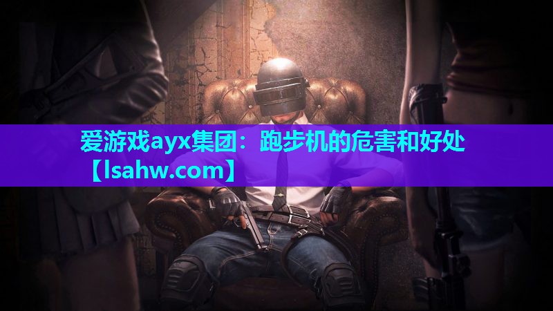 跑步机的危害和好处 跑步机的危害和好处