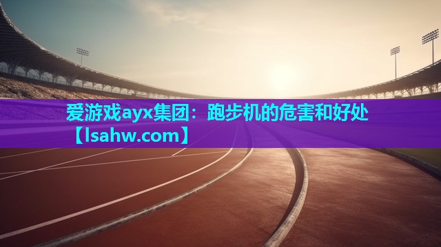 跑步机的危害和好处 跑步机的危害和好处