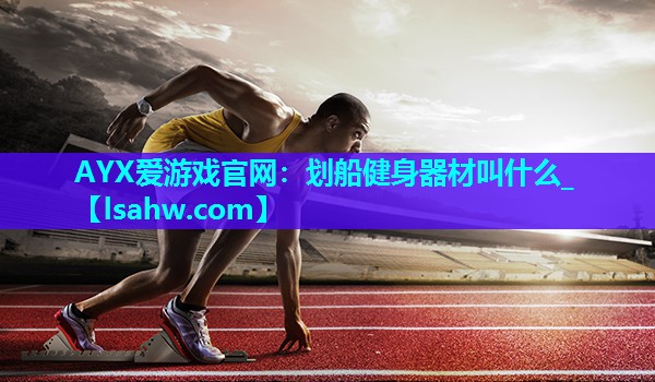 划船健身器材叫什么_ 划船健身器材叫什么_