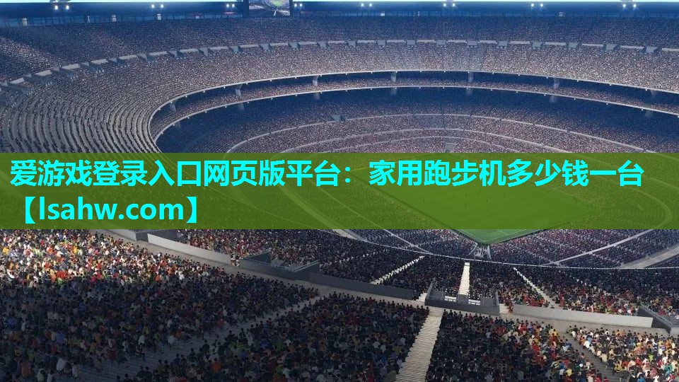 家用跑步机多少钱一台 家用跑步机多少钱一台