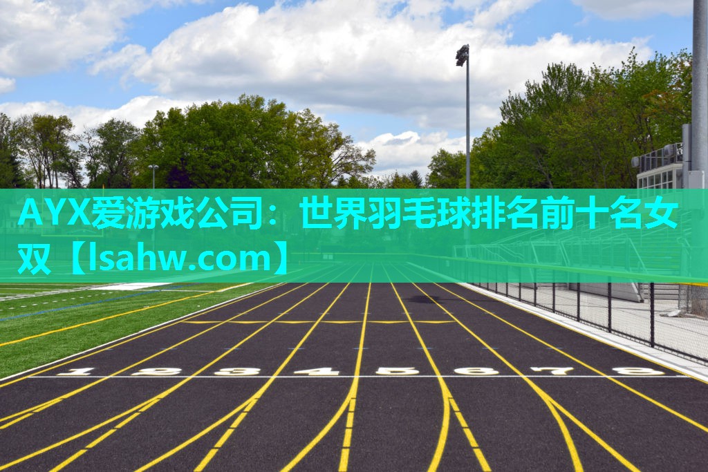 世界羽毛球排名前十名女双 世界羽毛球排名前十名女双