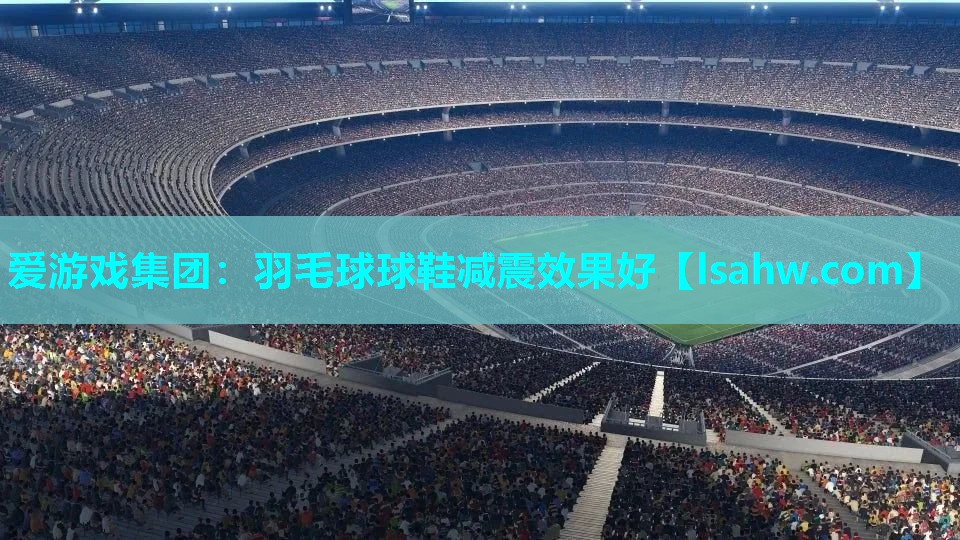 羽毛球球鞋减震效果好 羽毛球球鞋减震效果好