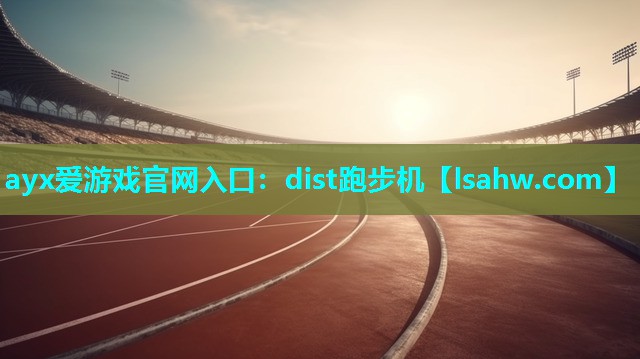 dist跑步机 dist跑步机