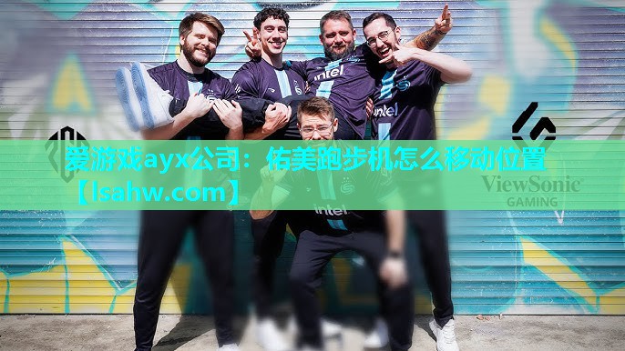 佑美跑步机怎么移动位置 佑美跑步机怎么移动位置