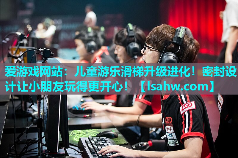 儿童游乐滑梯升级进化!密封设计让小朋友玩得更开心! 儿童游乐滑梯升级进化!密封设计让小朋友玩得更开心!