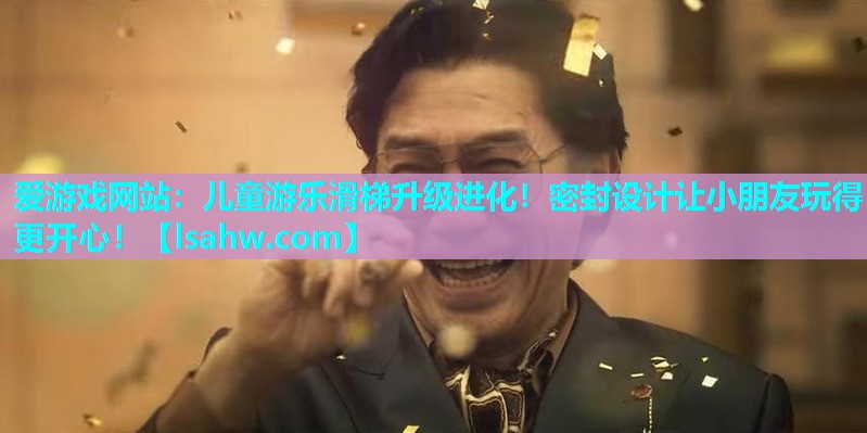 儿童游乐滑梯升级进化!密封设计让小朋友玩得更开心! 儿童游乐滑梯升级进化!密封设计让小朋友玩得更开心!