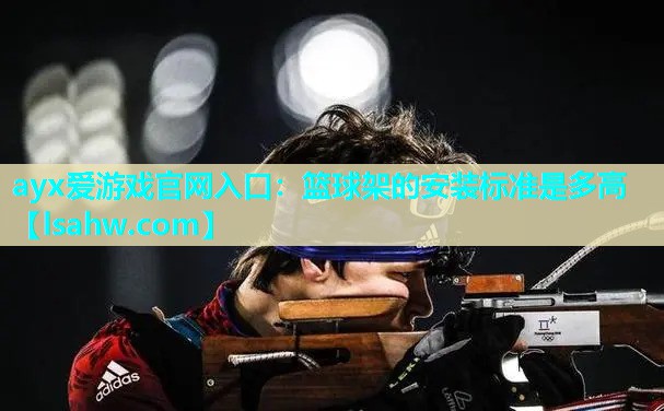 篮球架的安装标准是多高 篮球架的安装标准是多高