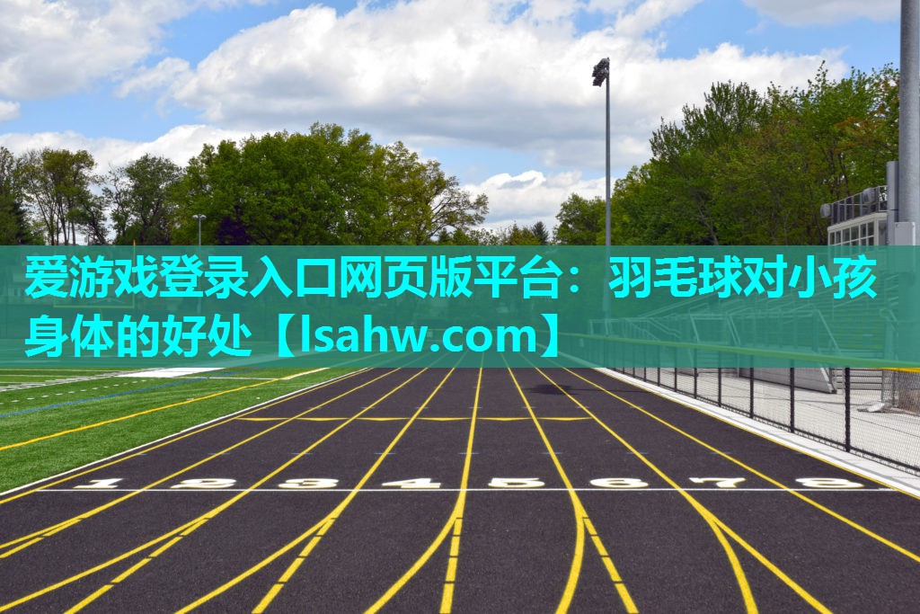 羽毛球对小孩身体的好处 羽毛球对小孩身体的好处