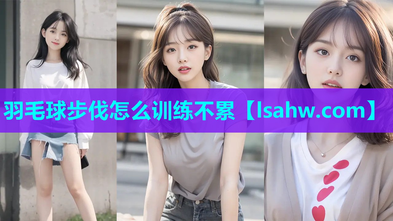 羽毛球步伐怎么训练不累 羽毛球步伐怎么训练不累