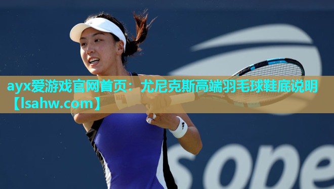 尤尼克斯高端羽毛球鞋底说明 尤尼克斯高端羽毛球鞋底说明