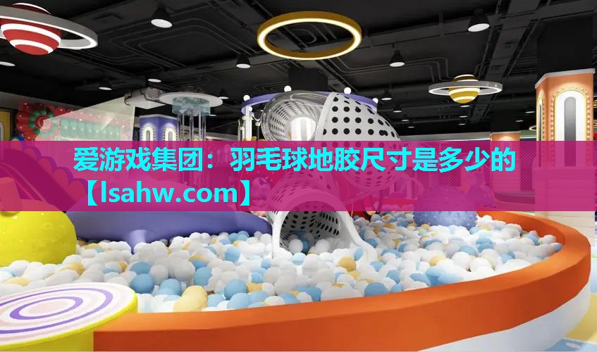 羽毛球地胶尺寸是多少的 羽毛球地胶尺寸是多少的
