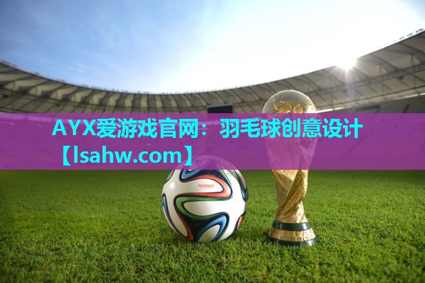 羽毛球创意设计 羽毛球创意设计