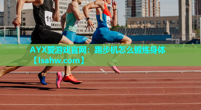 跑步机怎么锻炼身体 跑步机怎么锻炼身体