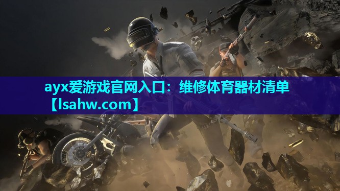 维修体育器材清单 维修体育器材清单