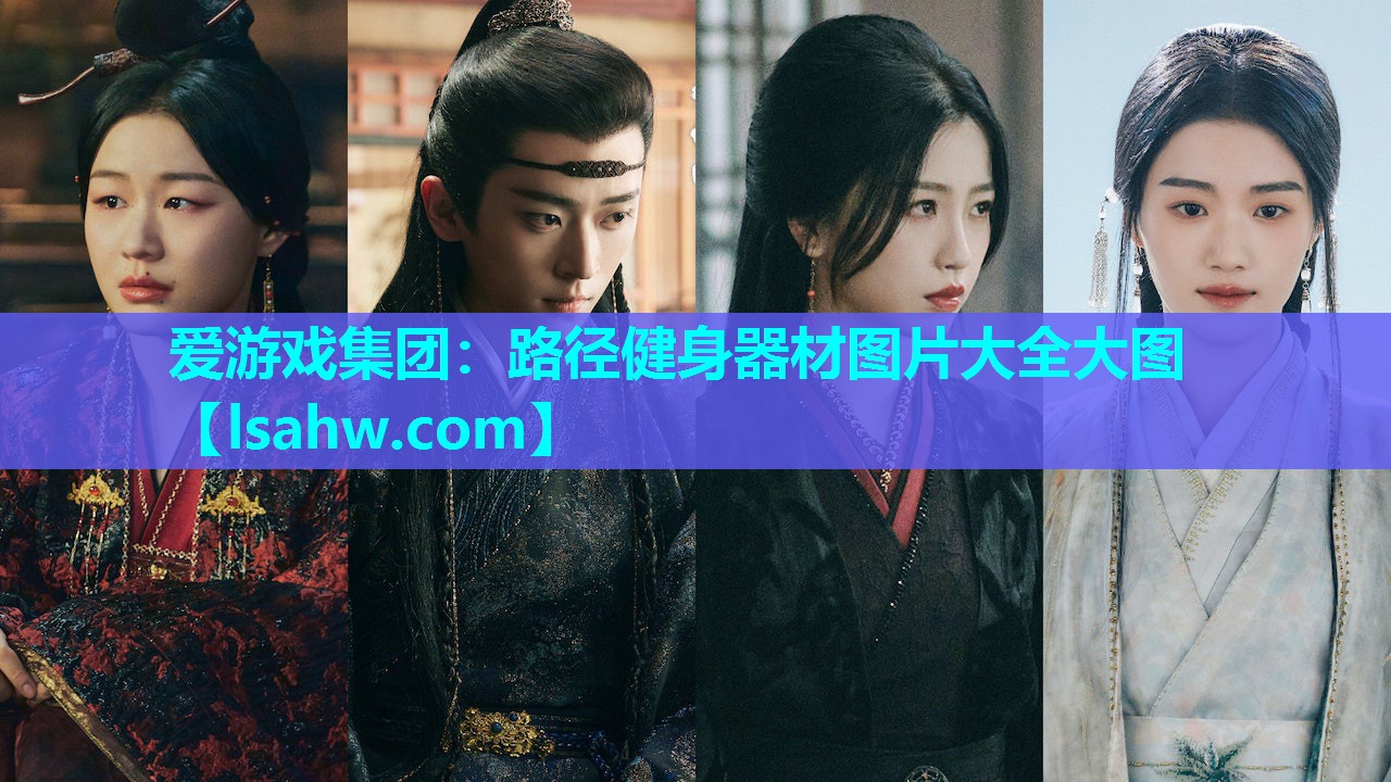 路径健身器材图片大全大图 路径健身器材图片大全大图