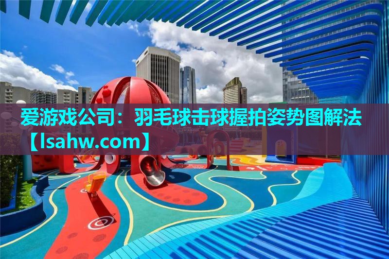羽毛球击球握拍姿势图解法 羽毛球击球握拍姿势图解法