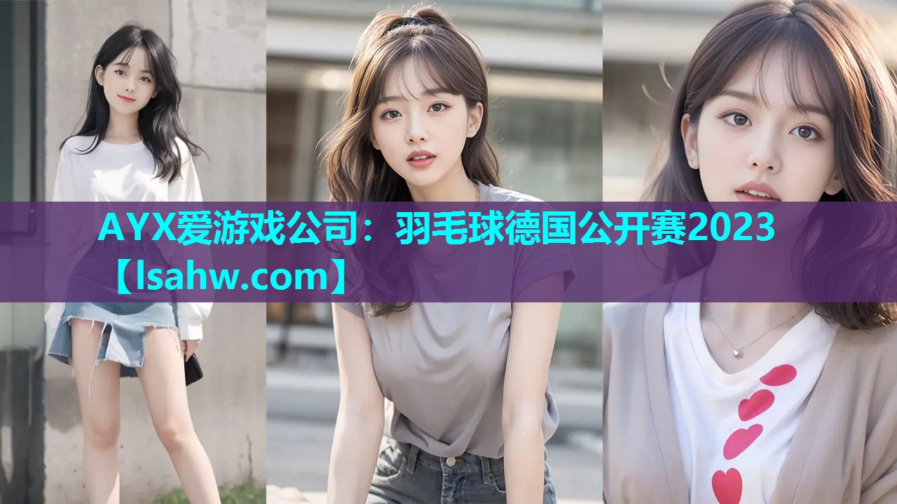 羽毛球德国公开赛2023 羽毛球德国公开赛2023