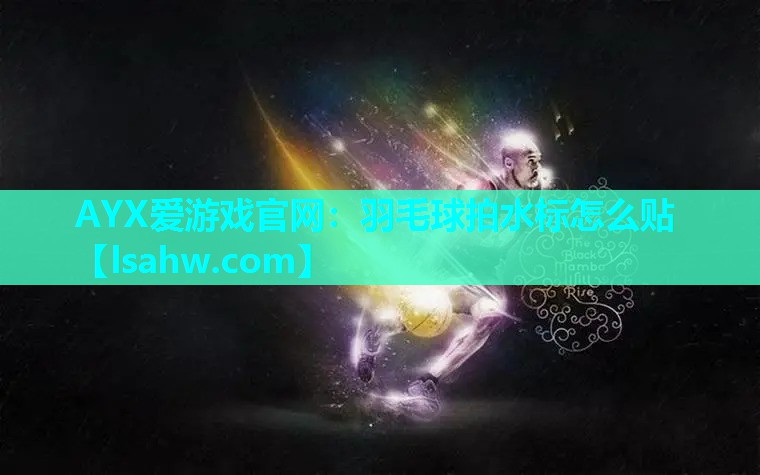羽毛球拍水标怎么贴 羽毛球拍水标怎么贴