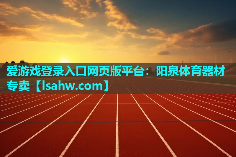 阳泉体育器材专卖 阳泉体育器材专卖
