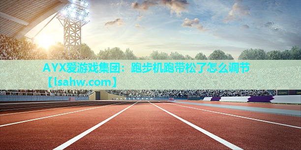 跑步机跑带松了怎么调节 跑步机跑带松了怎么调节
