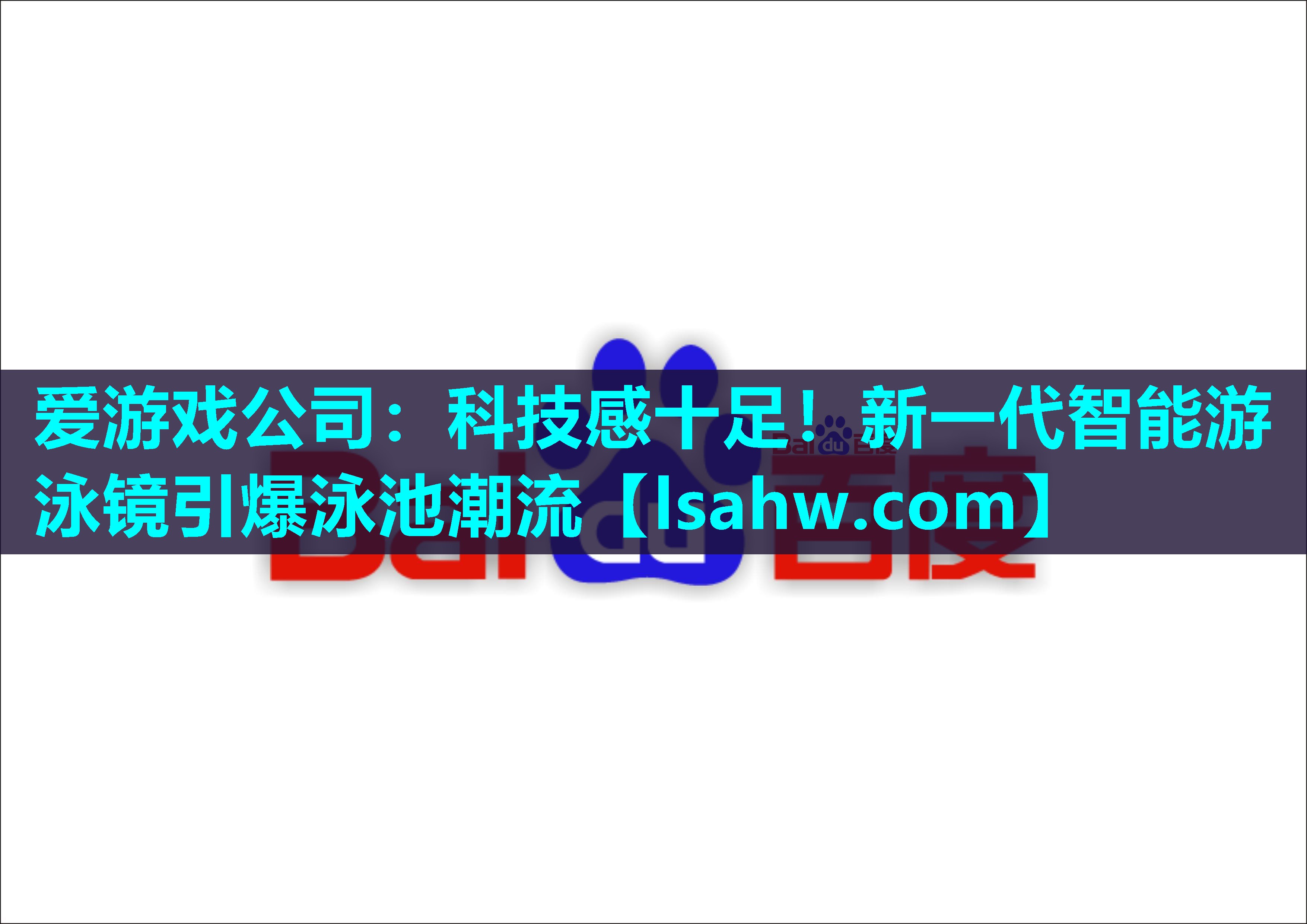科技感十足!新一代智能游泳镜引爆泳池潮流 科技感十足!新一代智能游泳镜引爆泳池潮流