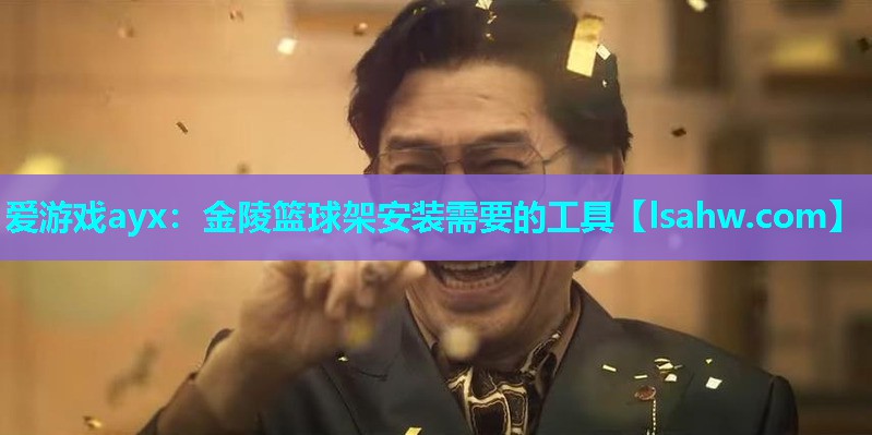 金陵篮球架安装需要的工具 金陵篮球架安装需要的工具