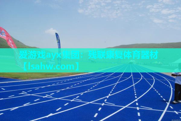 残联康复体育器材 残联康复体育器材