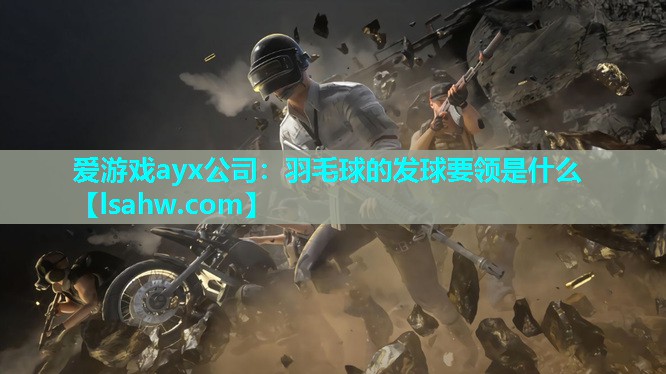 羽毛球的发球要领是什么 羽毛球的发球要领是什么