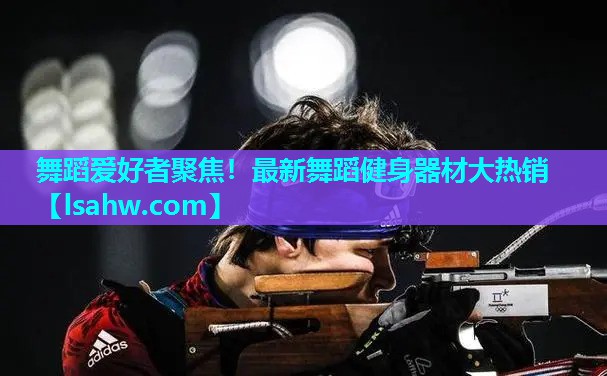 舞蹈爱好者聚焦!最新舞蹈健身器材大热销 舞蹈爱好者聚焦!最新舞蹈健身器材大热销