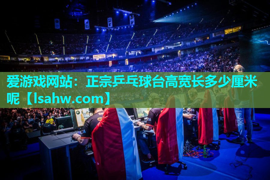正宗乒乓球台高宽长多少厘米呢 正宗乒乓球台高宽长多少厘米呢