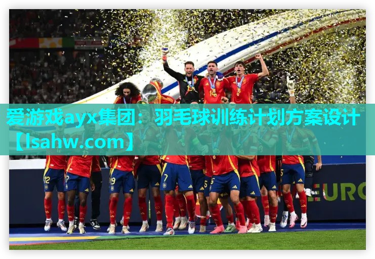 羽毛球训练计划方案设计 羽毛球训练计划方案设计