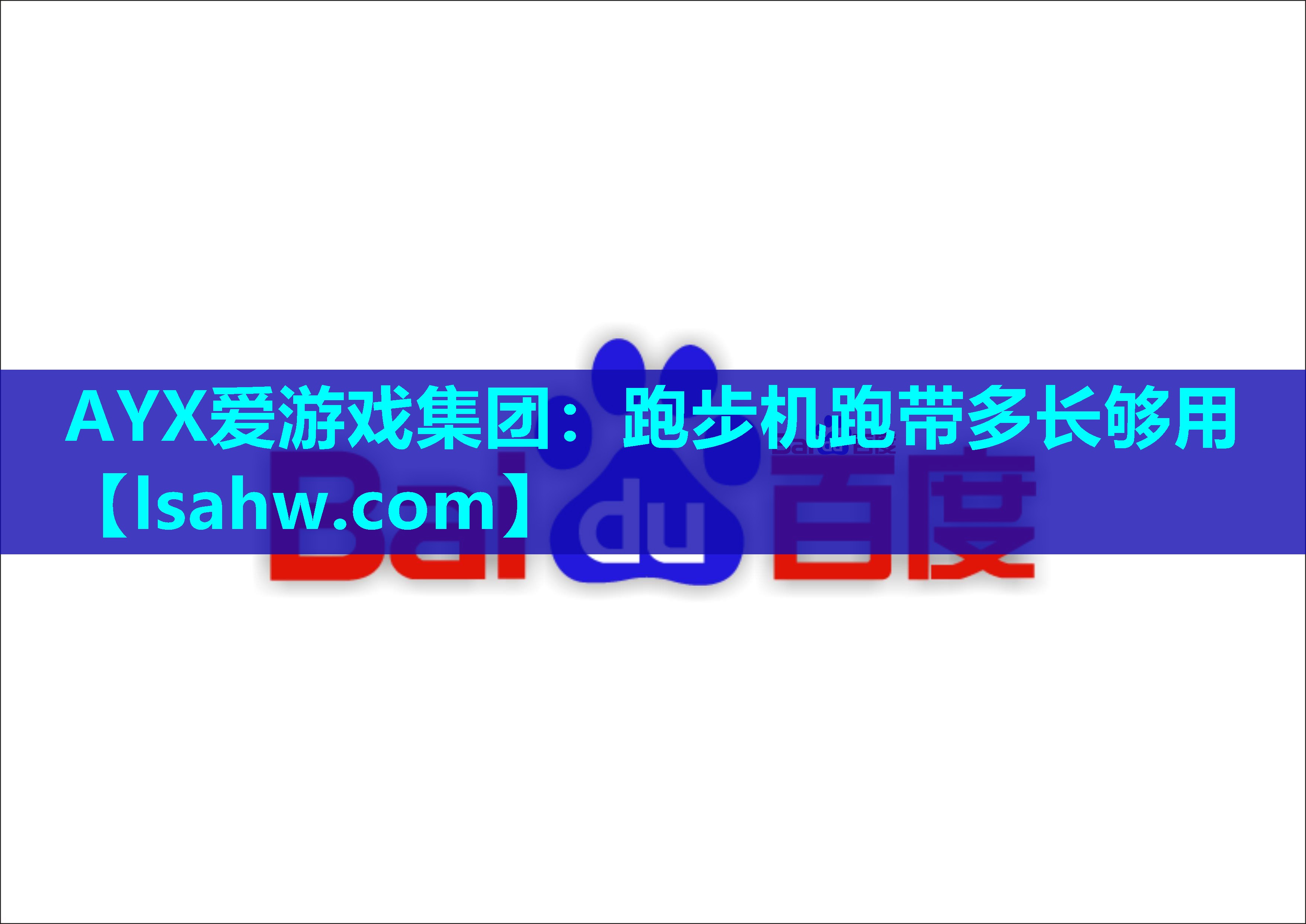 跑步机跑带多长够用 跑步机跑带多长够用